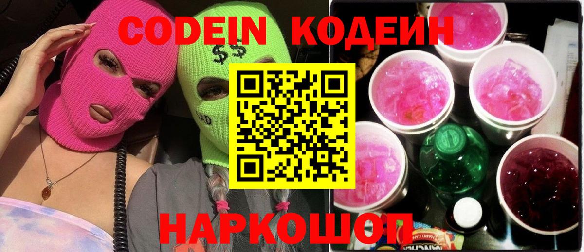 Кодеин напиток Lean (лин)  Codein Purple Drank  Вход с VPN  Вичуга 