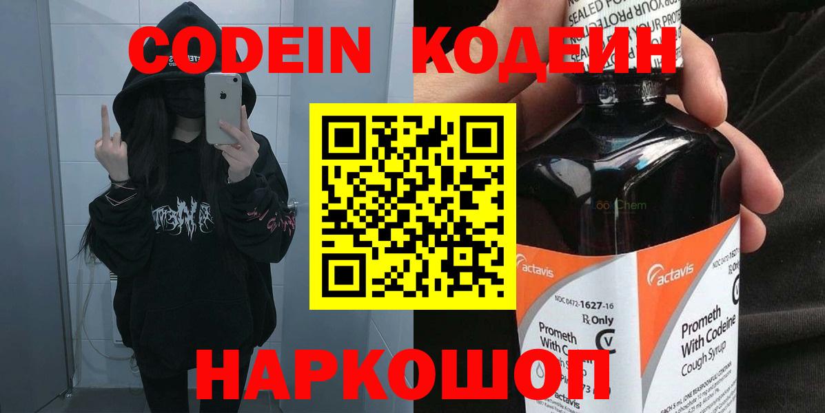 Кодеин Purple Drank Вичуга